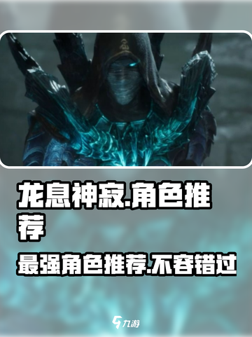 龙息神寂最强角色推荐🔥游戏党必看！截图1