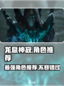 龙息神寂最强角色推荐🔥游戏党必看！