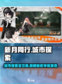 新月同行探索攻略介绍