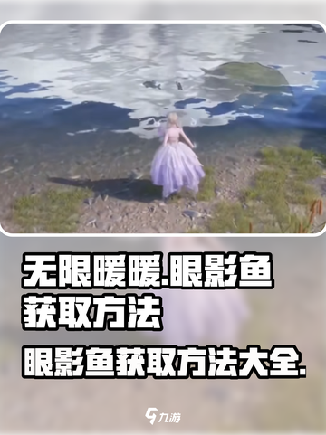 无限暖暖🔥眼影鱼获取全攻略🎮截图1