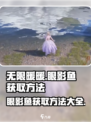 无限暖暖🔥眼影鱼获取全攻略🎮