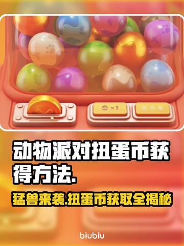 动物派对🔥扭蛋币获取全攻略🎉游戏代截图1