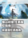 蜀山初章任务怎么接介绍