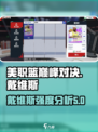 美职篮巅峰对决戴维斯怎么样介绍