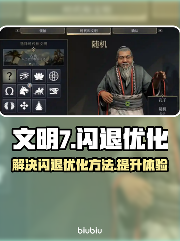 文明7闪退💥优化秘籍，玩家必看！🎮截图1
