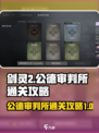 剑灵2副本公德审判所怎么通关介绍