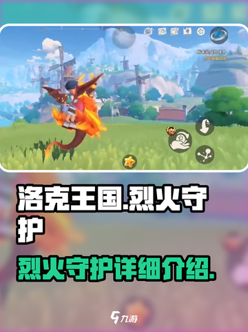 洛克王国手游烈火守护怎么样介绍截图1
