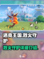 洛克王国手游烈火守护怎么样介绍