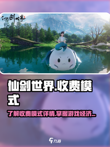 仙剑世界💰收费模式大揭秘！💎截图1