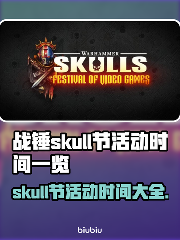 战锤Skull节活动时间🔥不容错过的游戏狂欢🎉截图1