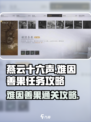 燕云十六声🔥难因善果任务通关攻略分享！