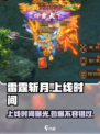 雷霆⚡斩月上线时间揭秘！🔥游戏迷必看！