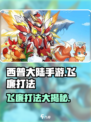 西普大陆手游飞廉打法推荐介绍