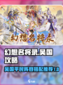 幻想名将录吴国攻略介绍
