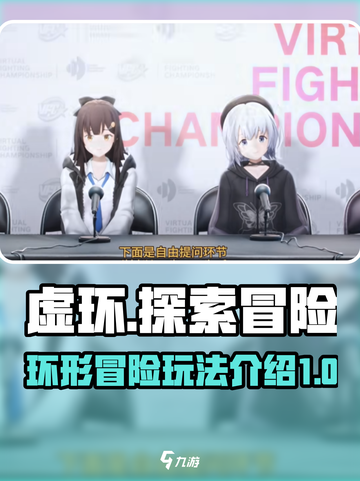 虚环好玩吗介绍截图1