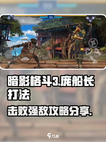 暗影格斗3彭船长怎么打​介绍截图1