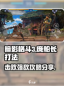暗影格斗3彭船长怎么打​介绍
