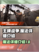 王牌战争魔法是什么介绍截图1