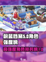 蔚蓝档案高强度角色有哪些介绍