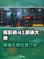 暗影格斗3精确大师在哪介绍