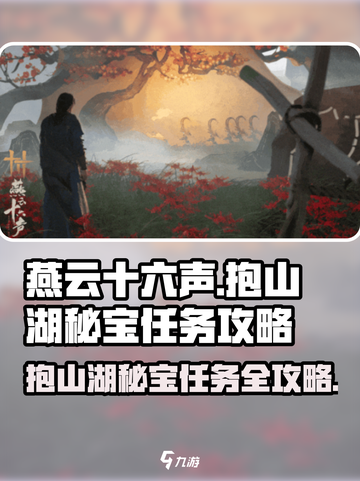 燕云十六声🔥抱山湖秘宝任务超详细攻略来啦！截图1