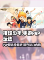 排球少年手游PVP🔥超强攻略，制胜秘籍等你来拿！