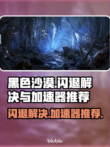 黑色沙漠🔥闪退解决+加速器推荐⚡截图1