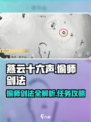 燕云十六声偷师剑法有哪些介绍