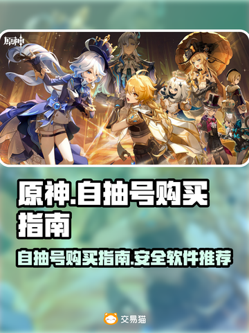 原神自抽号哪里买？🔥安全软件推荐！🎉截图1