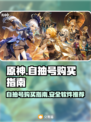 原神自抽号哪里买？🔥安全软件推荐！🎉