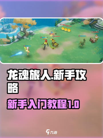 龙魂旅人🔥新手必看！快速上手攻略💎截图1