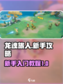 龙魂旅人🔥新手必看！快速上手攻略💎