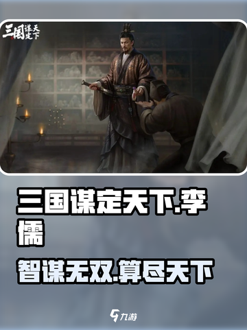 🔥三国谋定天下：李儒黑科技玩法💥截图1