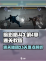 暗影格斗3💥第4章3-5关通关秘籍🔥