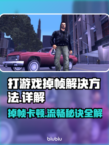 打游戏掉帧？这些解决方法让你畅玩无忧🔥🎮截图1