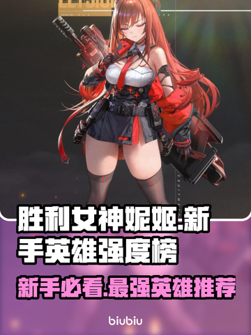 胜利女神:Nikke新手必看！最强英雄推荐💥🔥截图1