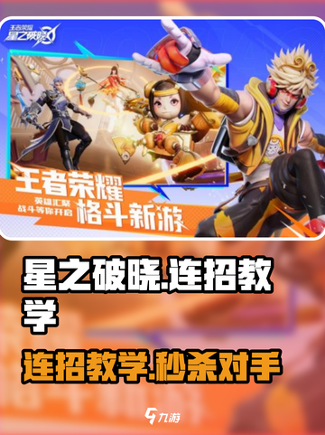 星之破晓🔥连招教学，大神必备技巧全揭秘！截图1