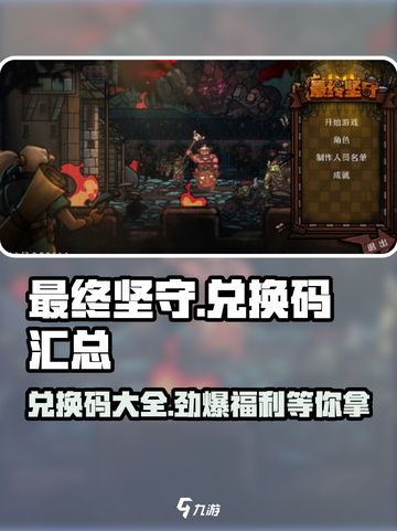 《最终坚守》💥兑换码大放送🎉游戏党快冲！截图1