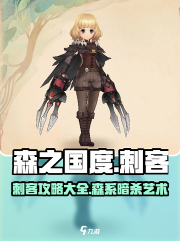 森之国度刺客攻略介绍介绍截图1