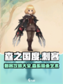 森之国度刺客攻略介绍介绍