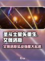 圣斗士星矢重生💥艾俄洛斯实战强度测评来啦！