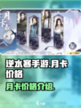 逆水寒手游月卡多少钱呢介绍