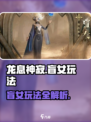 龙息神寂盲女怎么玩介绍