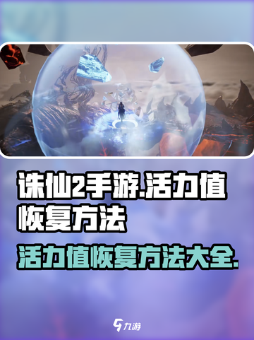 诛仙2手游活力值怎么恢复介绍截图1