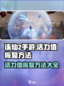 诛仙2手游活力值怎么恢复介绍