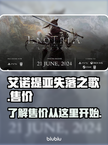 艾诺提亚失落之歌💰超值售价大揭秘！🔥截图1