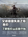 艾诺提亚失落之歌💰超值售价大揭秘！🔥