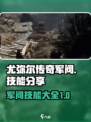 尤弥尔传奇军阀技能分享介绍