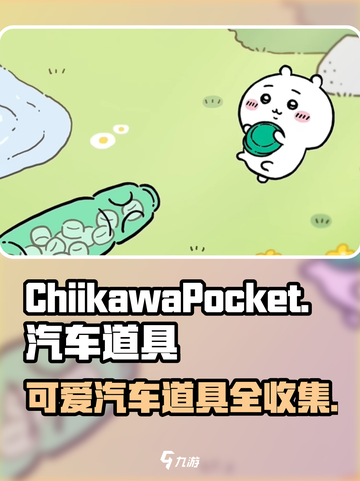 口袋吉伊卡哇汽车有吗介绍截图1