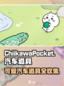 口袋吉伊卡哇汽车有吗介绍